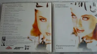 Наташа Королева - Орхидея (аудио)  1997