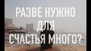 Разве нужно для счастья много? • Владимир ТОК