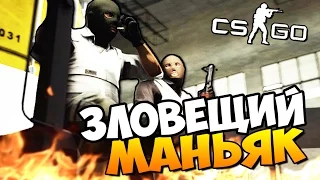 СПАСАЕМСЯ ОТ ЗЛОВЕЩЕГО МАНЬЯКА НА ТОПОВОЙ КАРТЕ В CS:GO! ( УГАР )