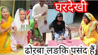 ढोरबा बेटा घर देखी में धेलक भुतमिर्गी// #dhorbamaithilicomedy #dhorbacomedy #maithili_comedy_dhorba