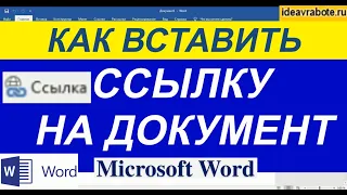 Как Вставить Ссылку в Ворде на Документ