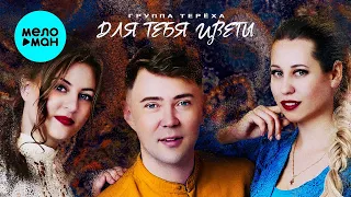 Группа ТЕРЁХА - Для тебя цветы (Single 2022)