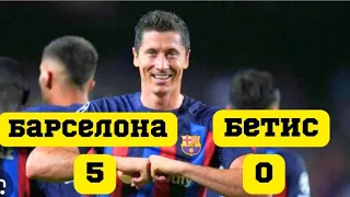 Барселона-Бетис 5-0🔥🔥🔥/Обзор матча/Голы