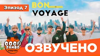 BTS BON VOYAGE Сезон 1 | Серия 6 (S1Ep6 БОН ВОЯЖ ПЕРЕВОД НА РУССКОМ) [Озвучка Коко Джамбо]