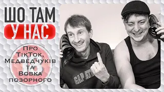 Про TikTok, Медведчуків та Вовка позорного. Бампер і Сус