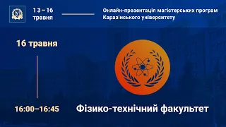 Інститут «Фізико-технічний факультет»: презентація магістерських програм