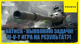 НАТИСК - ВЫПОЛНЯЮ ЗАДАЧИ! M-V-Y ИГРА НА РЕЗУЛЬТАТ?!