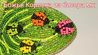 БОЖЬЯ КОРОВКА из бисера Мастер-Класс от koshka2015 - цветы из бисера, бисероплетение, Beaded ladybug