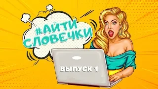 #айтисловечки - Выпуск 1 | QA START UP