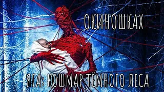 Окиношках: Яга: Кошмар тёмного леса