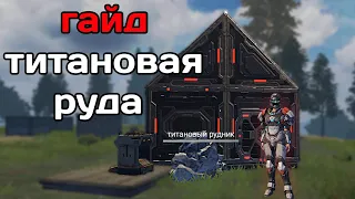 ГАЙД ТИТАНОВАЯ РУДА И БРОНЯ. это жесть