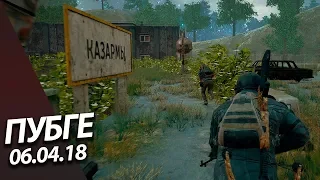 Хороший вечер в Playerunknown's Battlegrounds - Тут есть немного контента ( запись )