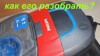 Пылесос PHILIPS 1900ватт FC9351 ( FC9332/09) как разобрать?