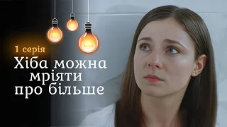 КІНОХІТ! Хотіла допомогти вдові, а потрапила у пастку. «Хіба можна мріяти про більше». 1 серія