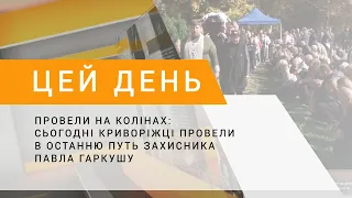 Провели на колінах: сьогодні криворіжці провели в останню путь захисника Павла Гаркушу