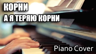 Piano Cover - Корни - А Я Теряю Корни