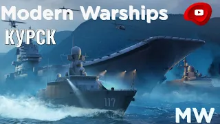 у меня теперь есть подводная лодка Курск! Modern Warships