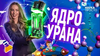 ЯДЕРНЫЙ РЕАКТОР! БЫСТРЫЕ ИЛИ МЕДЛЕННЫЕ НЕЙТРОНЫ? | Наука Просто