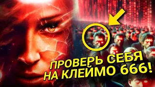 Тайна 666. КЛЕЙМО ЗВЕРЯ. Как избежать?