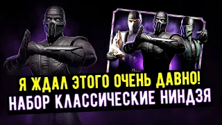 ОТКРЫВАЕМ НАБОР КЛАССИЧЕСКИЙ НУБ САЙБОТ/ КЛАССИЧЕСКИЕ НИНДЗЯ/ Mortal Kombat Mobile