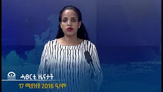 #ቴሌቪዥን_ትግራይ | ሓፀርቲ ዜናታት -17 ሚያዝያ 2016 ዓ/ም