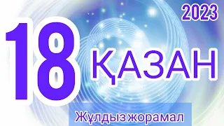 18 қазан 2023 жыл жұлдыз-жорамал