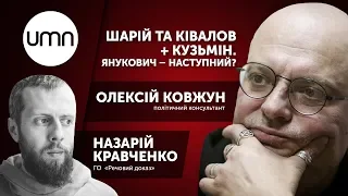 ШАРІЙ ТА КІВАЛОВ + КУЗЬМІН. ЯНУКОВИЧ – НАСТУПНИЙ?