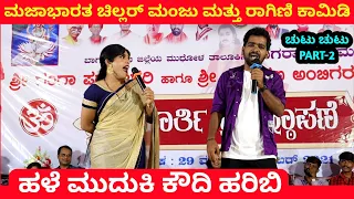 ಹಳೆ ಮುದುಕಿ ಕೌದಿ ಹರಿಬಿ | Chillar Manju And Ragini Comedy | Kannada Comedy | Stand Up Comedy