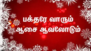 Bakthare Vaarum - பக்தரே வாரும் | Tamil Christian Song