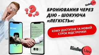 Бронювання через Дію – шокуюча «легкість»: кому доступне та новий строк відстрочки