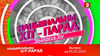 Нацыянальны хіт-парад – 05.05.2024