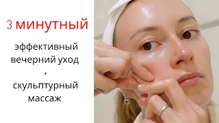 Эффективный вечерний уход + скульптурный массаж за 3 минуты!