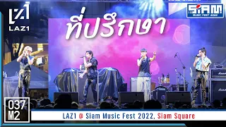 LAZ1 - ที่ปรึกษา @ Siam Music Fest 2022 [Overall Stage 4K 60p] 221217