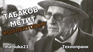 Matsuka23 | ТАБАКОВ МСТИТ КОЛЛЕКТОРАМ