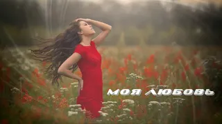 Божественный голос! МОЯ ЛЮБОВЬ - АЛИСА КОЖИКИНА New 2018