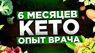 6 месяцев КЕТО. Опыт врача!