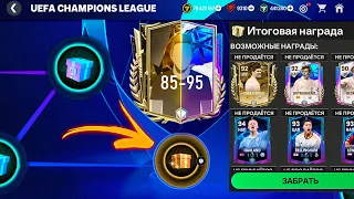 КАК БЫСТРО ЗАБРАТЬ ДВОИХ до 94 OVR ЛЮБЫХ ИГРОКОВ в UEFA CHAMPIONS LEAGUE БЕЗ ДОНАТА в FC MOBILE 24