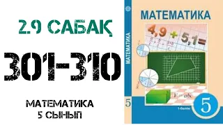 Математика 5 сынып 2.9 сабақ 301-310 есептер шығару жолымен