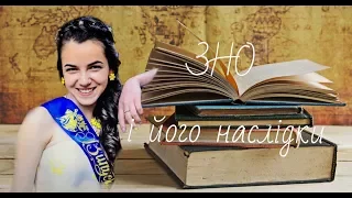 ЗНО та його наслідки