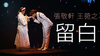 THE NEXT 20 張敬軒演唱會 尾場嘉賓 Part 1  |  王菀之  留白