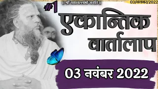 #1/एकांतिक वार्तालाप/ 03-11-22 /भजन मार्ग