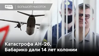 Авиакатастрофа на Камчатке, приговор Бабарико, новое дело против Белых