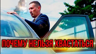 Почему нельзя хвастаться