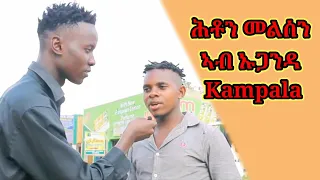 ሕቶን መልስን ኣብ ጎደናታት ኡጋንዳ Ugandan, Eritrean Street quiz