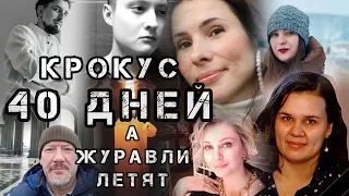 КРОКУС СИТИ ХОЛЛ… 40 дней… | песня А ЖУРАВЛИ ЛЕТЯТ памяти погибших | поет Максим Соколов