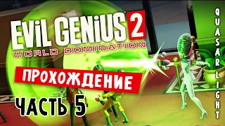 Evil Genius 2 - Прохождение 5 - Кризис разведки  и летающие свиньи [ RU | 2K ]