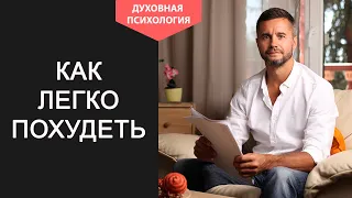 Психологические причины лишнего веса и работающие способы их устранения. Как похудеть с психологом