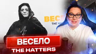 Реакция на клип THE HATTERS - ВЕСЕЛО