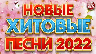 НОВЫЕ ХИТОВЫЕ ПЕСНИ 2022 ❀ НОВЫЕ ПЕСНИ ❀ НОВЫЕ ХИТЫ ❀ ВСЁ САМОЕ НОВОЕ И ЛУЧШЕЕ ❀ NEW HIT SONGS