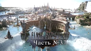 Final Fantasy XV - Часть 37 (Сайд-квесты Арена)